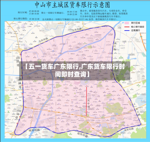 【五一货车广东限行,广东货车限行时间即时查询】