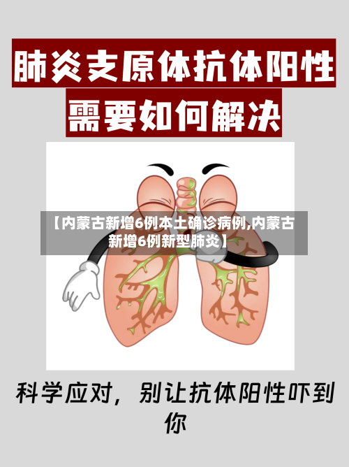【内蒙古新增6例本土确诊病例,内蒙古新增6例新型肺炎】