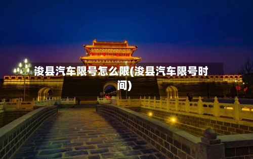 浚县汽车限号怎么限(浚县汽车限号时间)