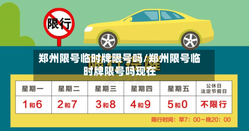郑州限号临时牌限号吗/郑州限号临时牌限号吗现在-第3张图片