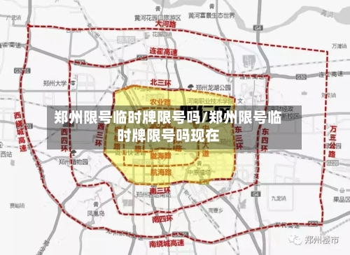 郑州限号临时牌限号吗/郑州限号临时牌限号吗现在-第2张图片
