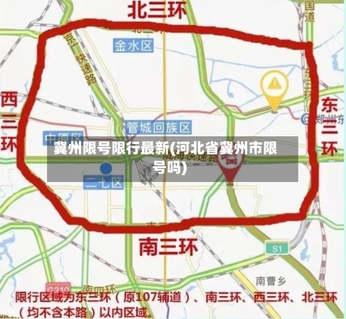 冀州限号限行最新(河北省冀州市限号吗)