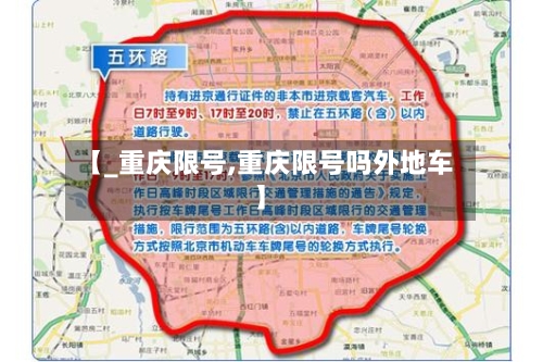【_重庆限号,重庆限号吗外地车】