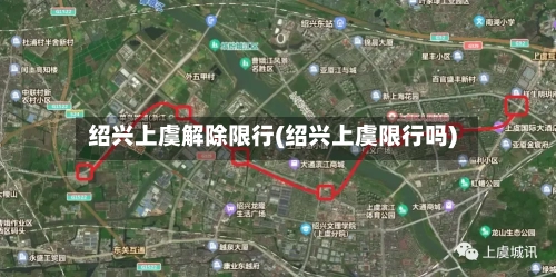 绍兴上虞解除限行(绍兴上虞限行吗)-第2张图片