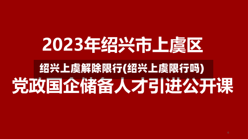 绍兴上虞解除限行(绍兴上虞限行吗)