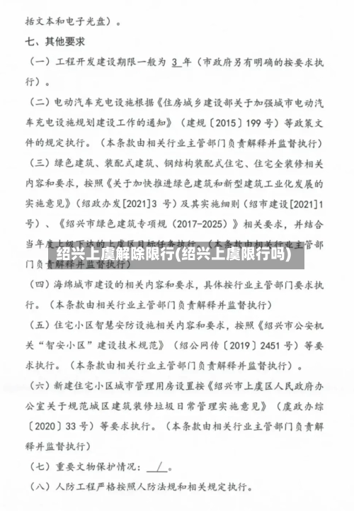 绍兴上虞解除限行(绍兴上虞限行吗)-第3张图片