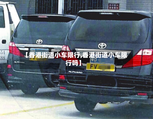【香港街道小车限行,香港街道小车限行吗】-第2张图片