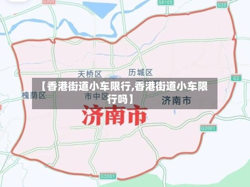 【香港街道小车限行,香港街道小车限行吗】