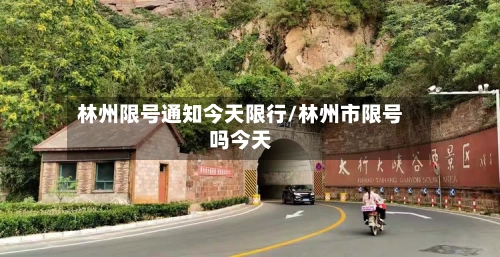 林州限号通知今天限行/林州市限号吗今天-第3张图片