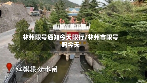 林州限号通知今天限行/林州市限号吗今天