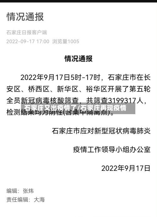 石家庄又出疫情了/石家庄再现疫情