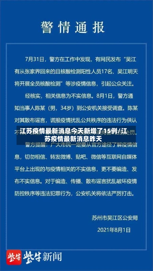 江苏疫情最新消息今天新增了15例/江苏疫情最新消息昨天