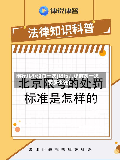 限行几小时罚一次(限行几小时罚一次罚多少钱)-第2张图片