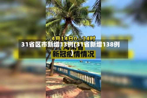 31省区市新增13例(31省新增138例)