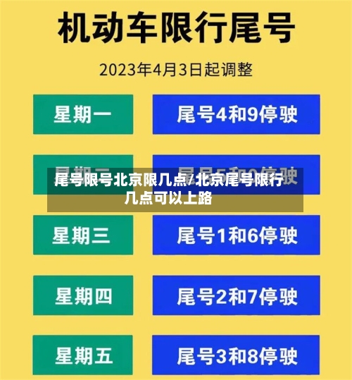 尾号限号北京限几点/北京尾号限行几点可以上路