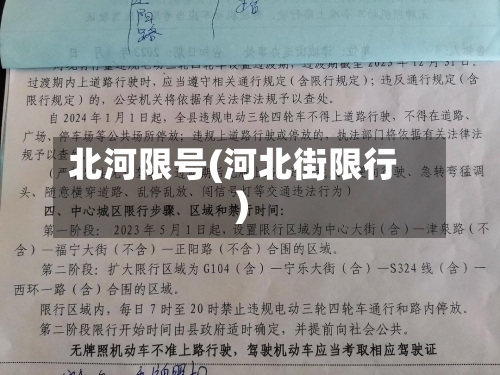 北河限号(河北街限行)-第2张图片