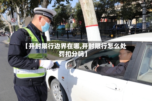 【开封限行边界在哪,开封限行怎么处罚扣分吗】-第2张图片