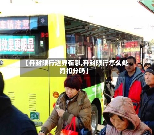 【开封限行边界在哪,开封限行怎么处罚扣分吗】