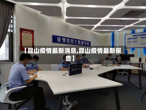 【昆山疫情最新消息,昆山疫情最新报告】