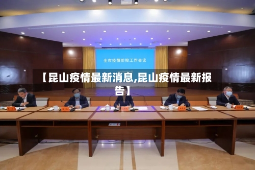 【昆山疫情最新消息,昆山疫情最新报告】-第2张图片