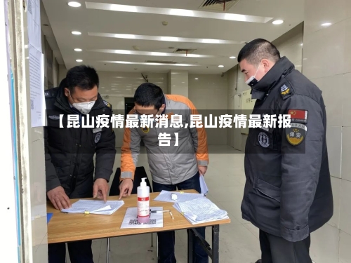 【昆山疫情最新消息,昆山疫情最新报告】-第3张图片