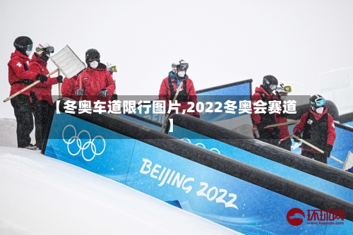 【冬奥车道限行图片,2022冬奥会赛道】