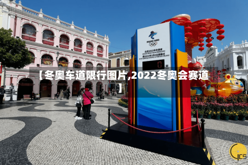 【冬奥车道限行图片,2022冬奥会赛道】-第2张图片