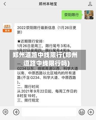 郑州道路中线限行(郑州道路中线限行吗)