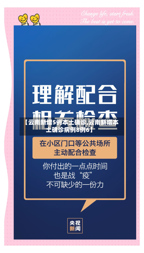 【云南新增5例本土确诊,云南新增本土确诊病例8例6】-第2张图片