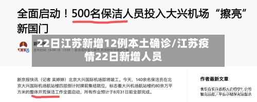 22日江苏新增12例本土确诊/江苏疫情22日新增人员
