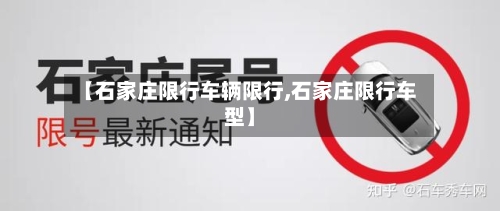 【石家庄限行车辆限行,石家庄限行车型】