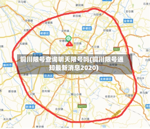 铜川限号查询明天限号吗(铜川限号通知最新消息2020)