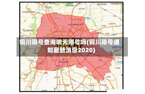 铜川限号查询明天限号吗(铜川限号通知最新消息2020)-第2张图片
