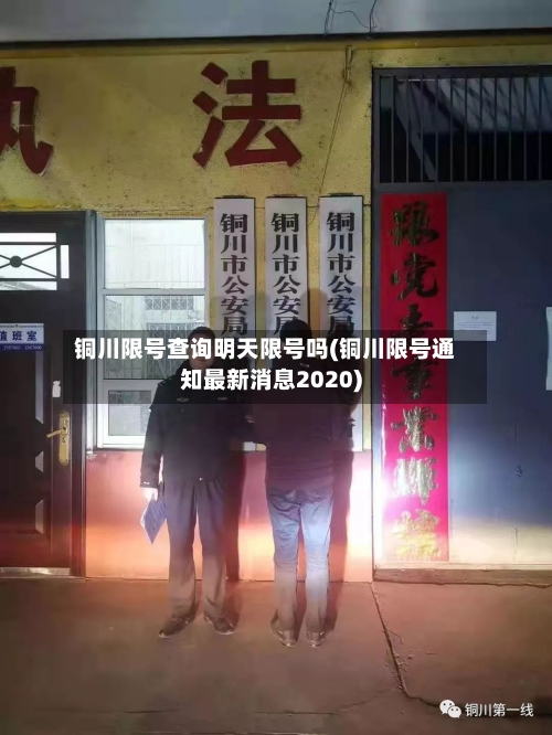 铜川限号查询明天限号吗(铜川限号通知最新消息2020)-第3张图片