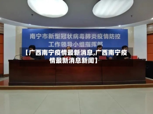 【广西南宁疫情最新消息,广西南宁疫情最新消息新闻】-第2张图片