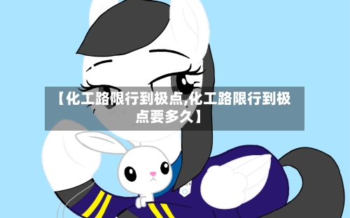 【化工路限行到极点,化工路限行到极点要多久】-第3张图片