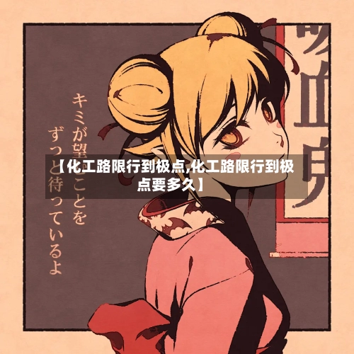 【化工路限行到极点,化工路限行到极点要多久】-第2张图片