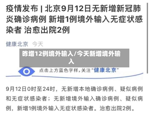 昨增12例境外输入/今天新增境外输入