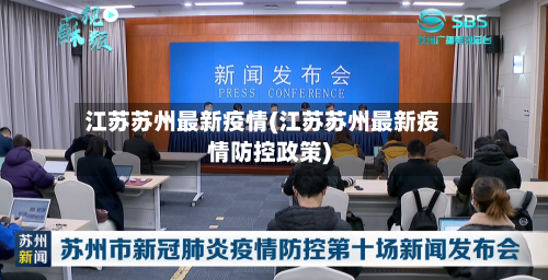 江苏苏州最新疫情(江苏苏州最新疫情防控政策)