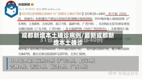 成都新增本土确诊病例/最新成都新增本土确诊