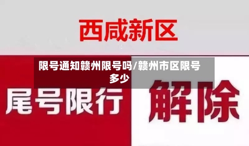 限号通知赣州限号吗/赣州市区限号多少