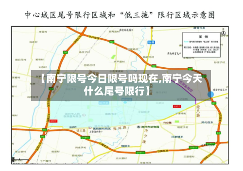 【南宁限号今日限号吗现在,南宁今天什么尾号限行】-第2张图片