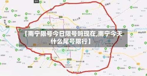 【南宁限号今日限号吗现在,南宁今天什么尾号限行】-第3张图片