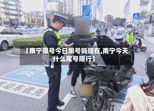 【南宁限号今日限号吗现在,南宁今天什么尾号限行】