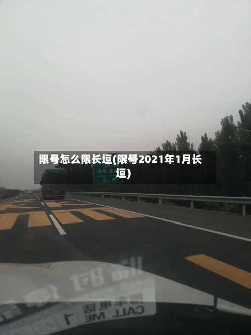 限号怎么限长垣(限号2021年1月长垣)-第3张图片