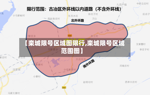 【栾城限号区域图限行,栾城限号区域范围图】