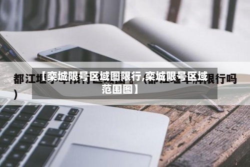 【栾城限号区域图限行,栾城限号区域范围图】-第2张图片