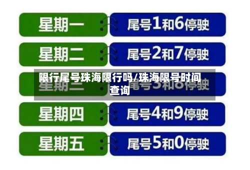 限行尾号珠海限行吗/珠海限号时间查询