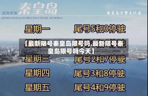 【最新限号秦皇岛限号吗,最新限号秦皇岛限号吗今天】-第2张图片