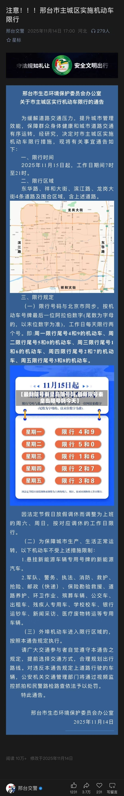 【最新限号秦皇岛限号吗,最新限号秦皇岛限号吗今天】-第3张图片